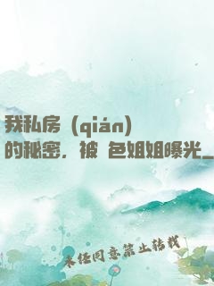 我私房錢(qián)的秘密，被絕色姐姐曝光
