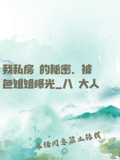 我私房錢的秘密，被絕色姐姐曝光