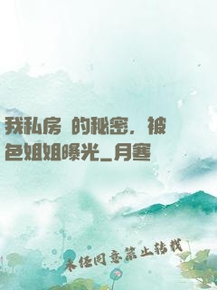 我私房錢的秘密，被絕色姐姐曝光