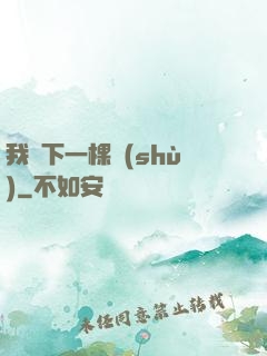 我種下一棵樹(shù)
