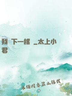 我種下一棵樹