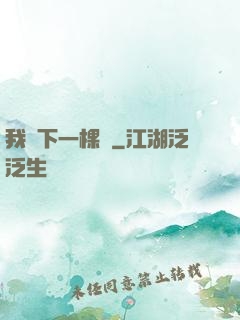 我種下一棵樹