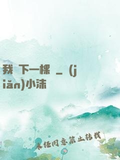 我種下一棵樹