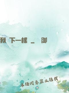 我種下一棵樹