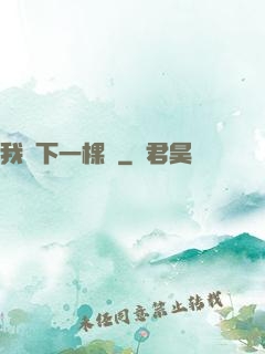 我種下一棵樹