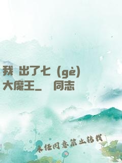 我種出了七個(gè)大魔王