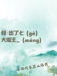 我種出了七個(gè)大魔王