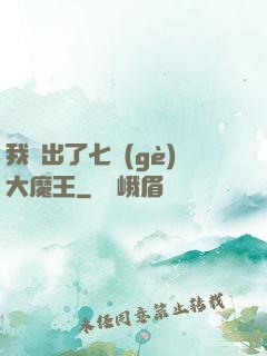 我種出了七個(gè)大魔王