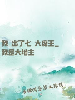 我種出了七個大魔王