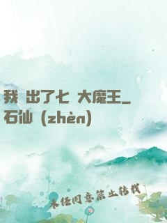 我種出了七個大魔王