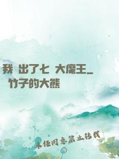我種出了七個大魔王