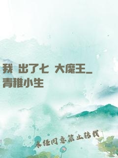 我種出了七個大魔王