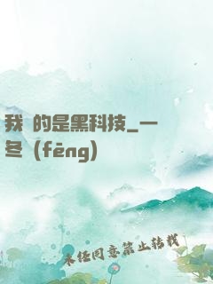 我種的是黑科技