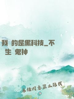 我種的是黑科技