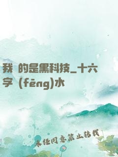 我種的是黑科技