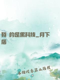 我種的是黑科技