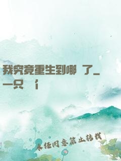 我究竟重生到哪兒了