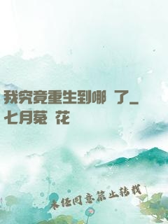 我究竟重生到哪兒了