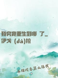 我究竟重生到哪兒了