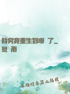 我究竟重生到哪兒了
