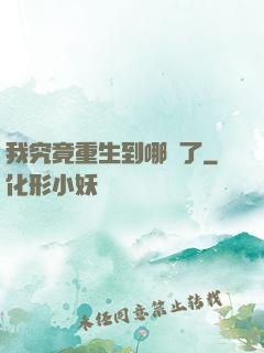 我究竟重生到哪兒了