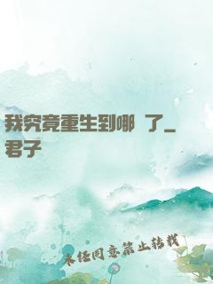 我究竟重生到哪兒了