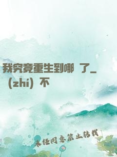 我究竟重生到哪兒了