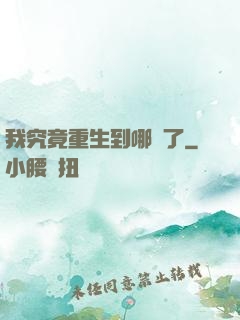 我究竟重生到哪兒了