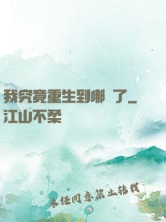 我究竟重生到哪兒了