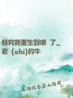 我究竟重生到哪兒了