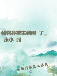 我究竟重生到哪兒了