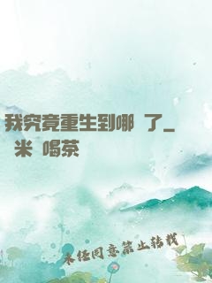 我究竟重生到哪兒了