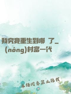 我究竟重生到哪兒了