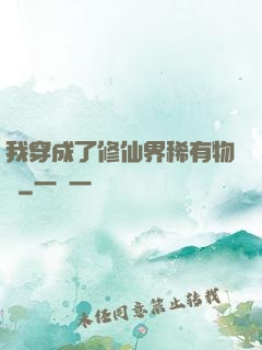 我穿成了修仙界稀有物種