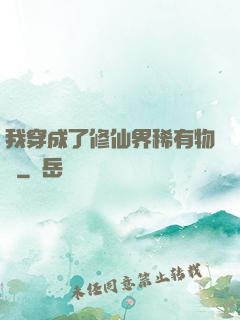 我穿成了修仙界稀有物種