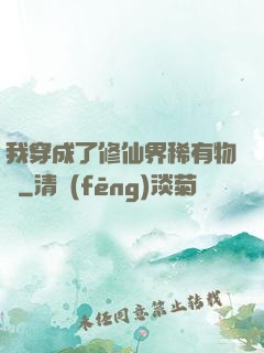 我穿成了修仙界稀有物種