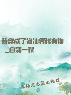 我穿成了修仙界稀有物種