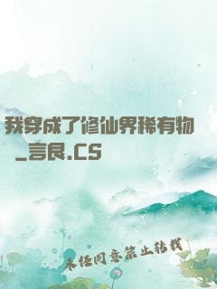 我穿成了修仙界稀有物種