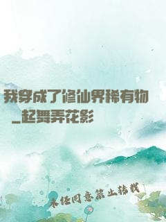 我穿成了修仙界稀有物種