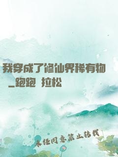 我穿成了修仙界稀有物種