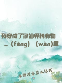 我穿成了修仙界稀有物種