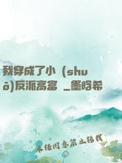 我穿成了小說(shuō)反派高富帥