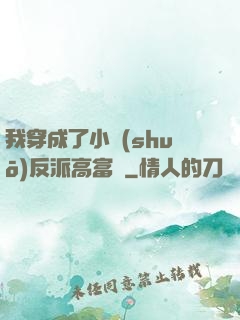 我穿成了小說(shuō)反派高富帥
