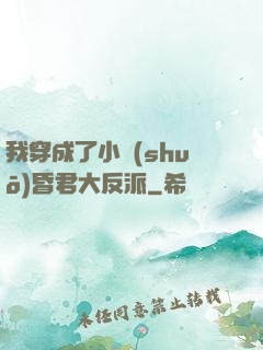 我穿成了小說(shuō)昏君大反派