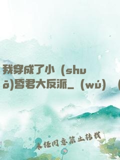 我穿成了小說(shuō)昏君大反派