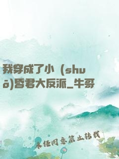 我穿成了小說(shuō)昏君大反派