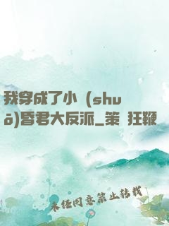 我穿成了小說(shuō)昏君大反派