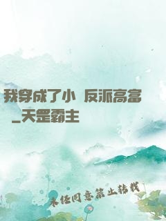 我穿成了小說反派高富帥