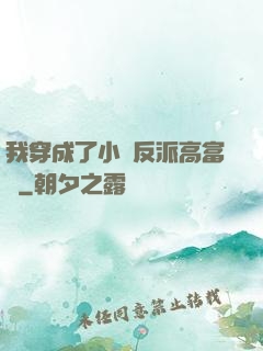 我穿成了小說反派高富帥
