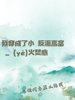 我穿成了小說反派高富帥